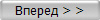 Вперед > >